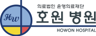 호원병원