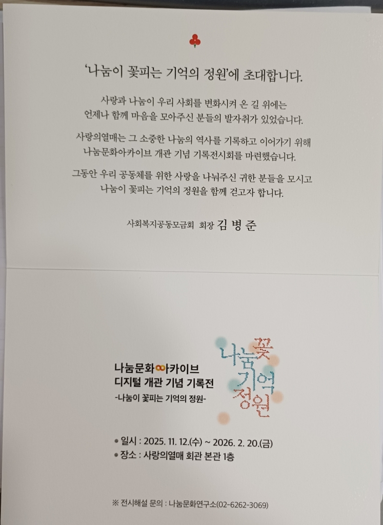 '나눔이 꽃피는 기억의 정원'에 초대합니다. (사랑의열매)