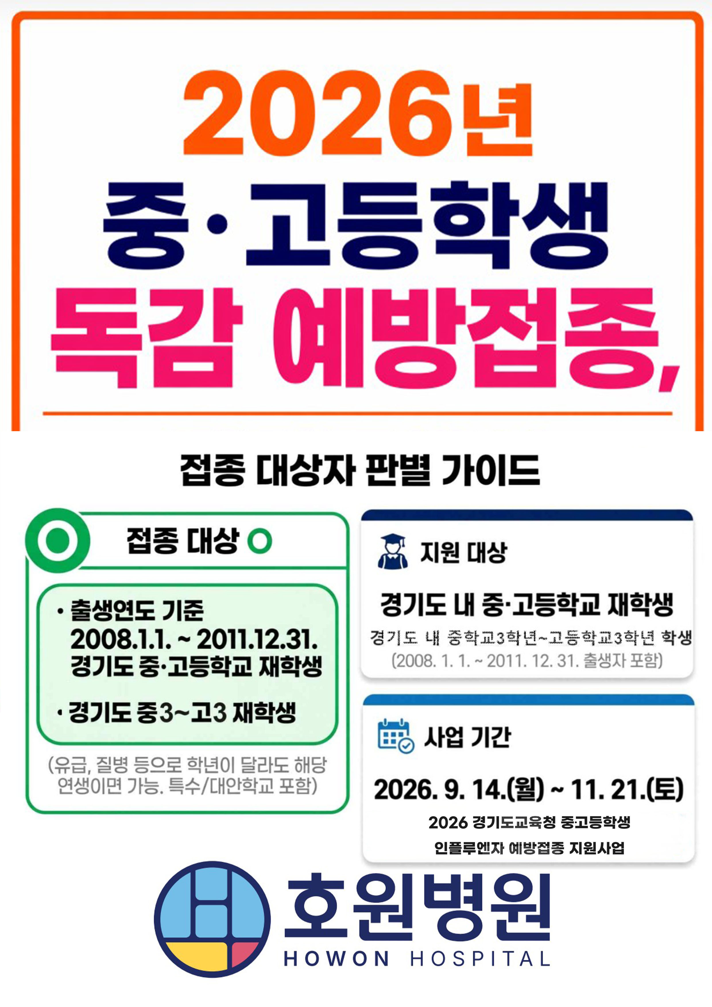 중고등학생 독감 포스터 2026.8.21 복사본.jpg