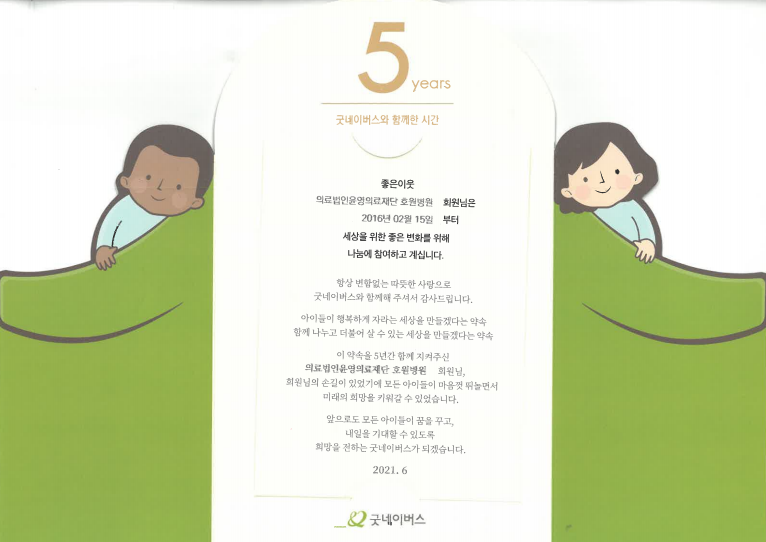 굿네이버스 5년간 기부.