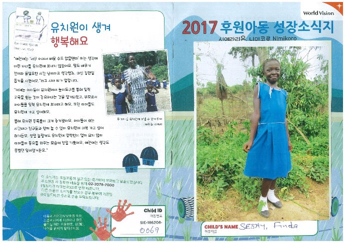 월드비젼 아동 후원 - 시에라리온 니미코로.
