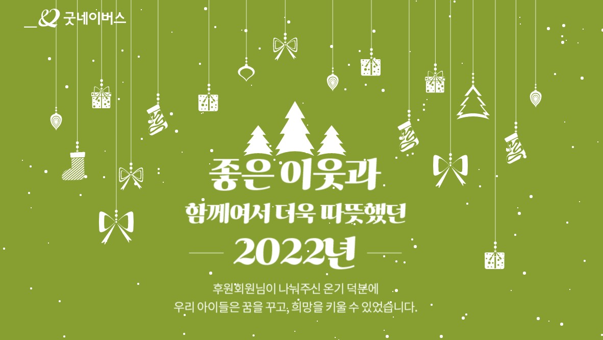 2022 굿네이버스 연말 감사 편지.