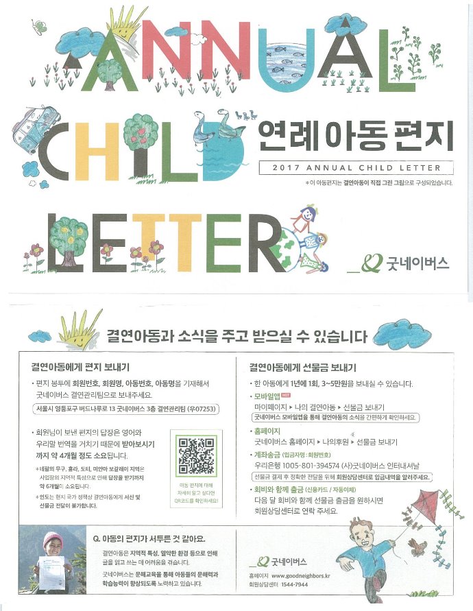 굿네이버스 후원아동 편지.