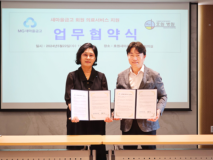 호원 새마을금고 협약체결.
