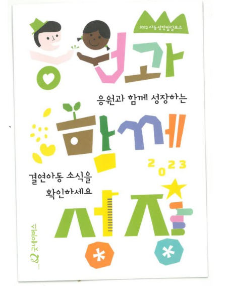 굿네이버스 후원아동 성장 소식.