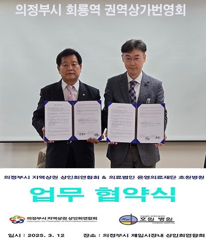 의정부시  지역상권 상인회연합회와 협약식