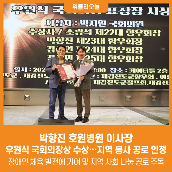 박향진 호원병원 이사장, 우원식 국회의장상 수상_지역 봉사 공로 인정